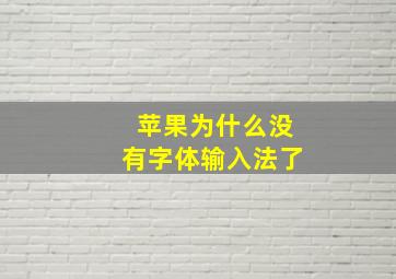 苹果为什么没有字体输入法了