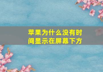 苹果为什么没有时间显示在屏幕下方