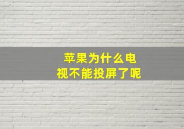 苹果为什么电视不能投屏了呢