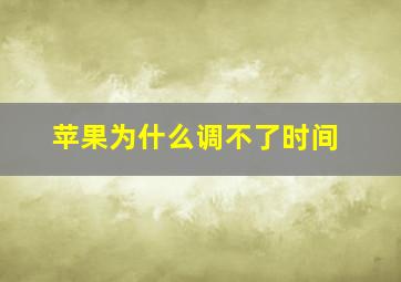 苹果为什么调不了时间