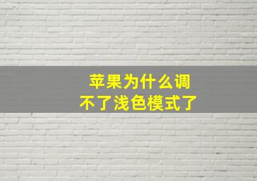 苹果为什么调不了浅色模式了