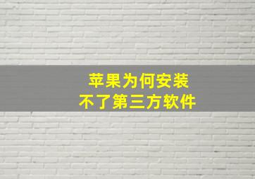 苹果为何安装不了第三方软件