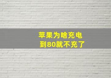 苹果为啥充电到80就不充了