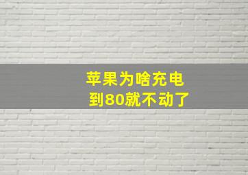 苹果为啥充电到80就不动了