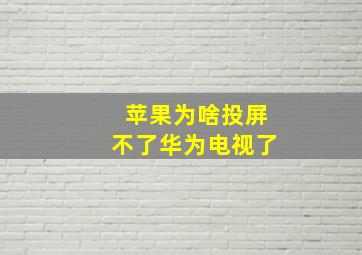 苹果为啥投屏不了华为电视了