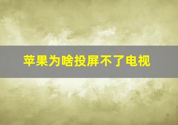 苹果为啥投屏不了电视