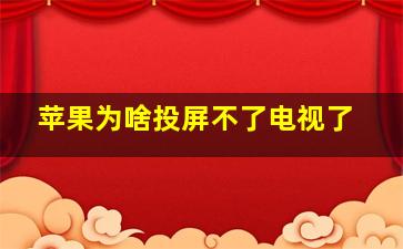 苹果为啥投屏不了电视了