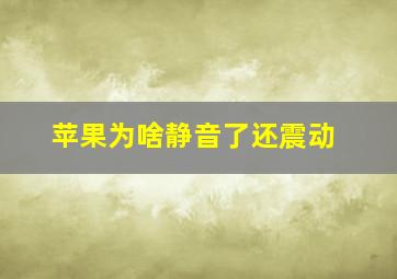 苹果为啥静音了还震动