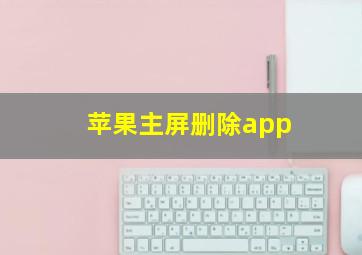 苹果主屏删除app