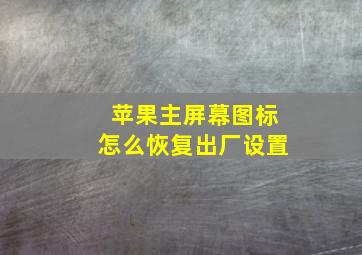 苹果主屏幕图标怎么恢复出厂设置