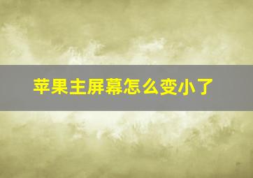 苹果主屏幕怎么变小了