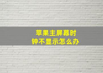 苹果主屏幕时钟不显示怎么办