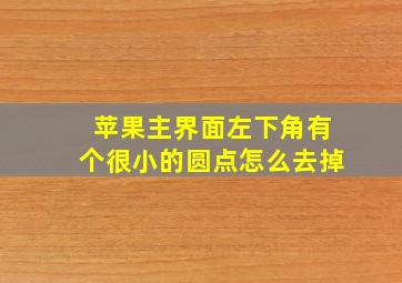 苹果主界面左下角有个很小的圆点怎么去掉