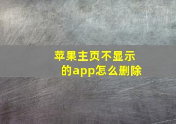 苹果主页不显示的app怎么删除