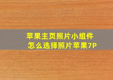 苹果主页照片小组件怎么选择照片苹果7P