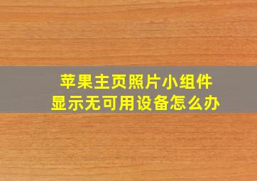 苹果主页照片小组件显示无可用设备怎么办