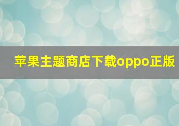 苹果主题商店下载oppo正版