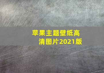 苹果主题壁纸高清图片2021版