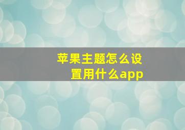 苹果主题怎么设置用什么app