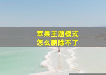 苹果主题模式怎么删除不了