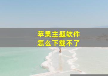 苹果主题软件怎么下载不了