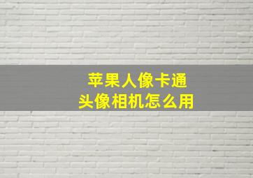 苹果人像卡通头像相机怎么用