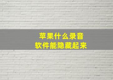 苹果什么录音软件能隐藏起来