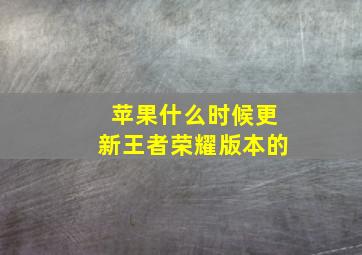 苹果什么时候更新王者荣耀版本的