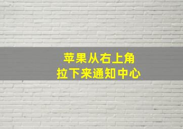 苹果从右上角拉下来通知中心