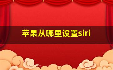 苹果从哪里设置siri