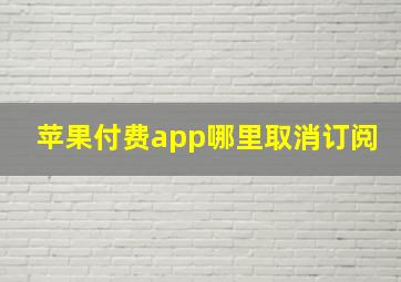 苹果付费app哪里取消订阅