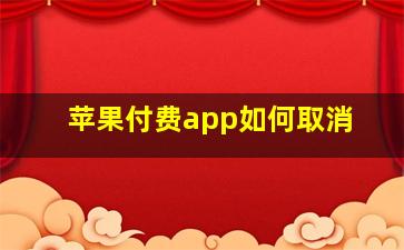 苹果付费app如何取消