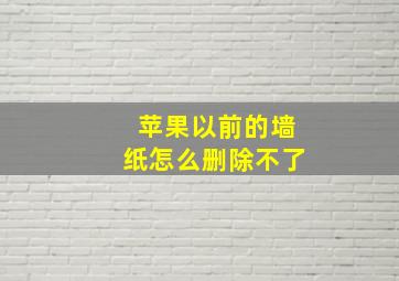 苹果以前的墙纸怎么删除不了