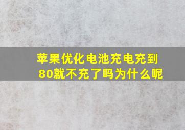 苹果优化电池充电充到80就不充了吗为什么呢