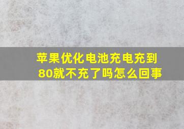 苹果优化电池充电充到80就不充了吗怎么回事