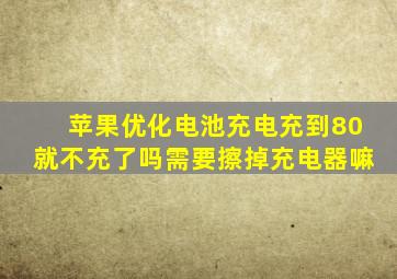 苹果优化电池充电充到80就不充了吗需要擦掉充电器嘛