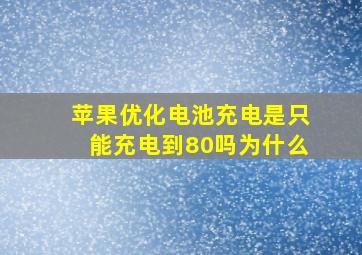 苹果优化电池充电是只能充电到80吗为什么