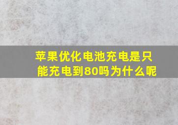 苹果优化电池充电是只能充电到80吗为什么呢