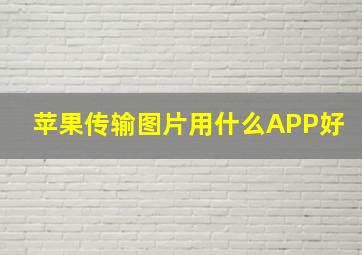 苹果传输图片用什么APP好