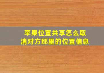 苹果位置共享怎么取消对方那里的位置信息