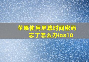 苹果使用屏幕时间密码忘了怎么办ios18