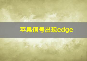 苹果信号出现edge