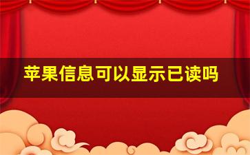 苹果信息可以显示已读吗