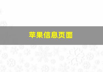 苹果信息页面