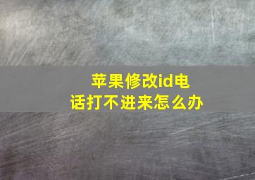 苹果修改id电话打不进来怎么办