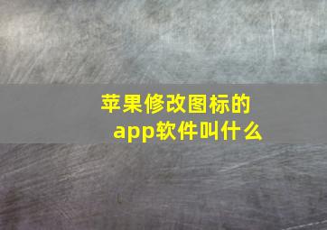 苹果修改图标的app软件叫什么