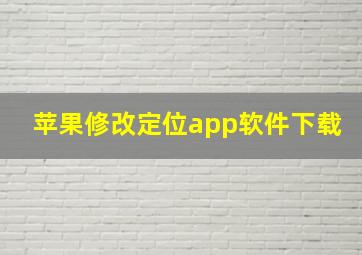 苹果修改定位app软件下载