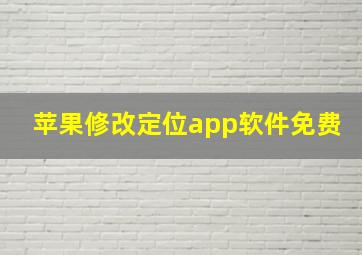 苹果修改定位app软件免费