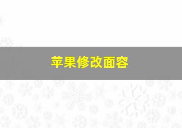 苹果修改面容