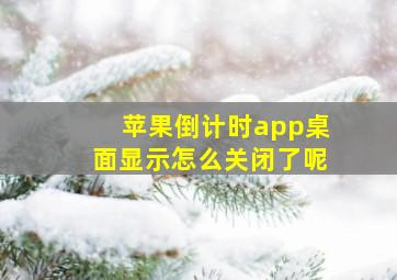 苹果倒计时app桌面显示怎么关闭了呢